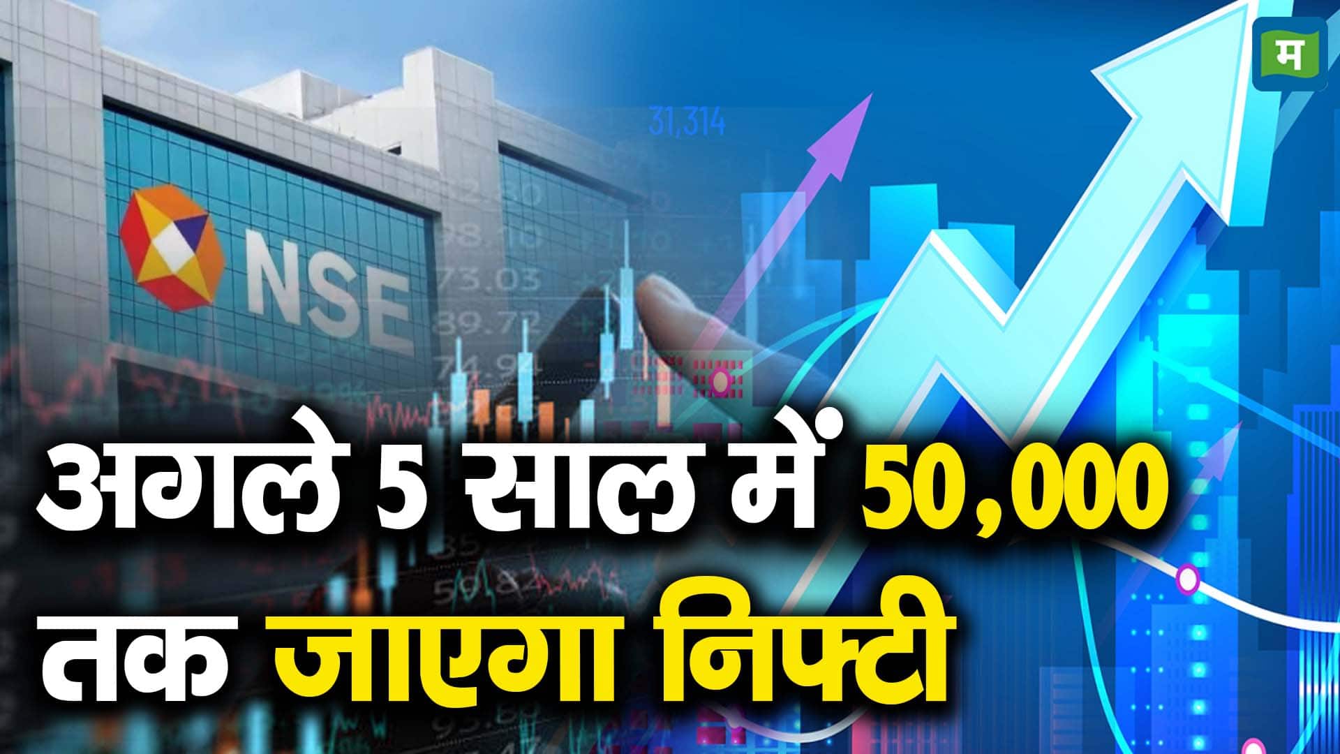 अगले 5 साल में 50,000 तक जाएगा निफ्टी