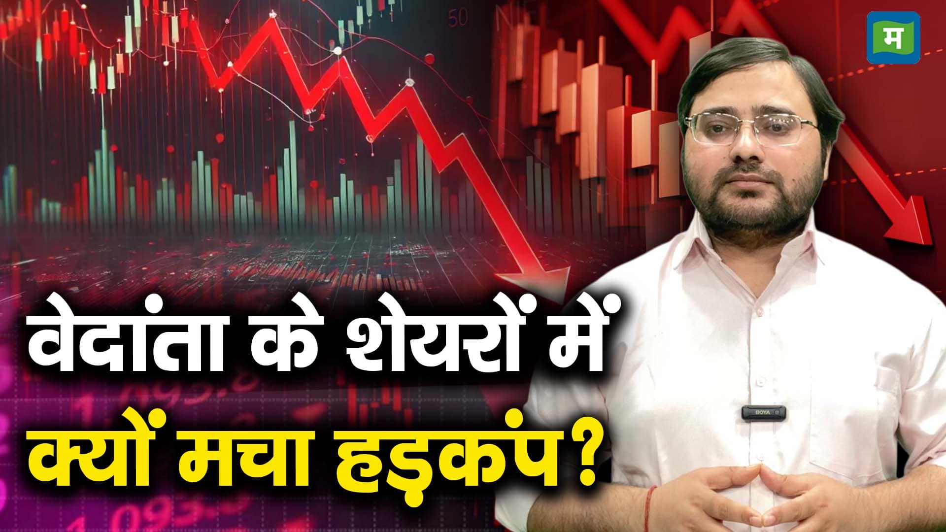 वेदांता के शेयरों में क्यों मचा हड़कंप?