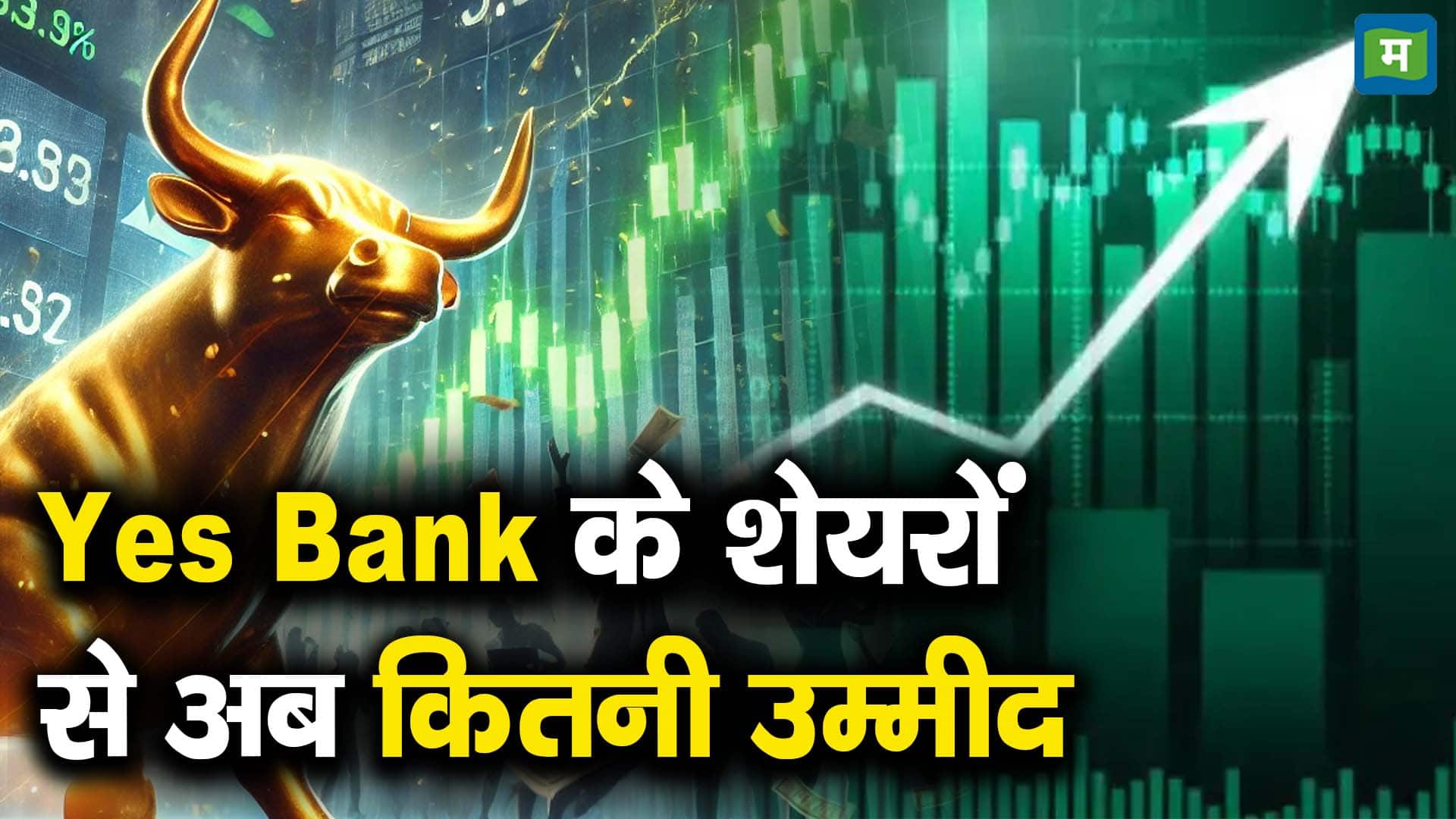 Yes Bank के शेयरों से अब कितनी उम्मीद