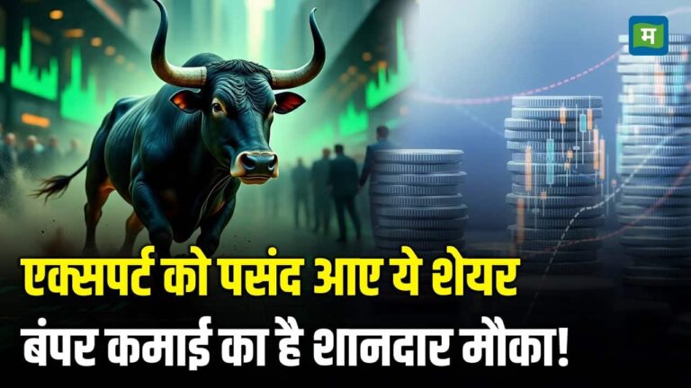 Top Cash Calls of the Day: एक्सपर्ट को पसंद आए ये शेयर, बंपर कमाई का है शानदार मौका!