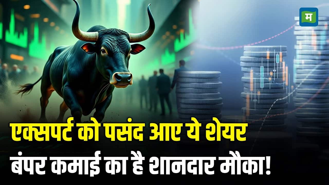 Top Cash Calls of the Day: एक्सपर्ट को पसंद आए ये शेयर, बंपर कमाई का है शानदार मौका!