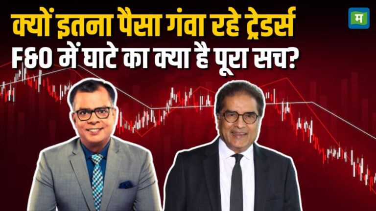 F&O में घाटे का क्या है पूरा सच?