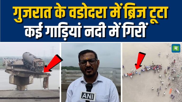 गुजरात के वडोदरा में ब्रिज टूटा, हादसे मे 8 लोगों की मौत