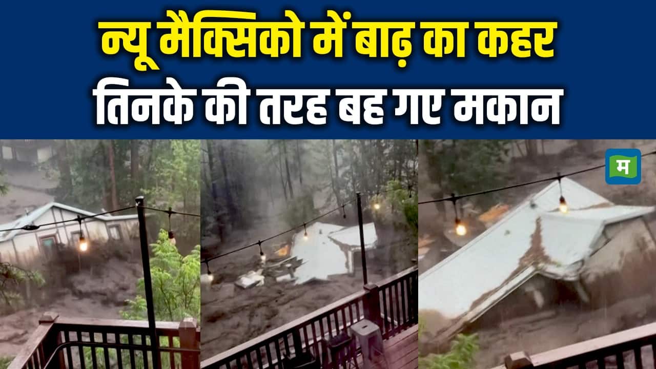 New Mexico Flood: न्यू मैक्सिको में बाढ़ ने मचाया कोहराम, तिनके की तरह बह गए मकान