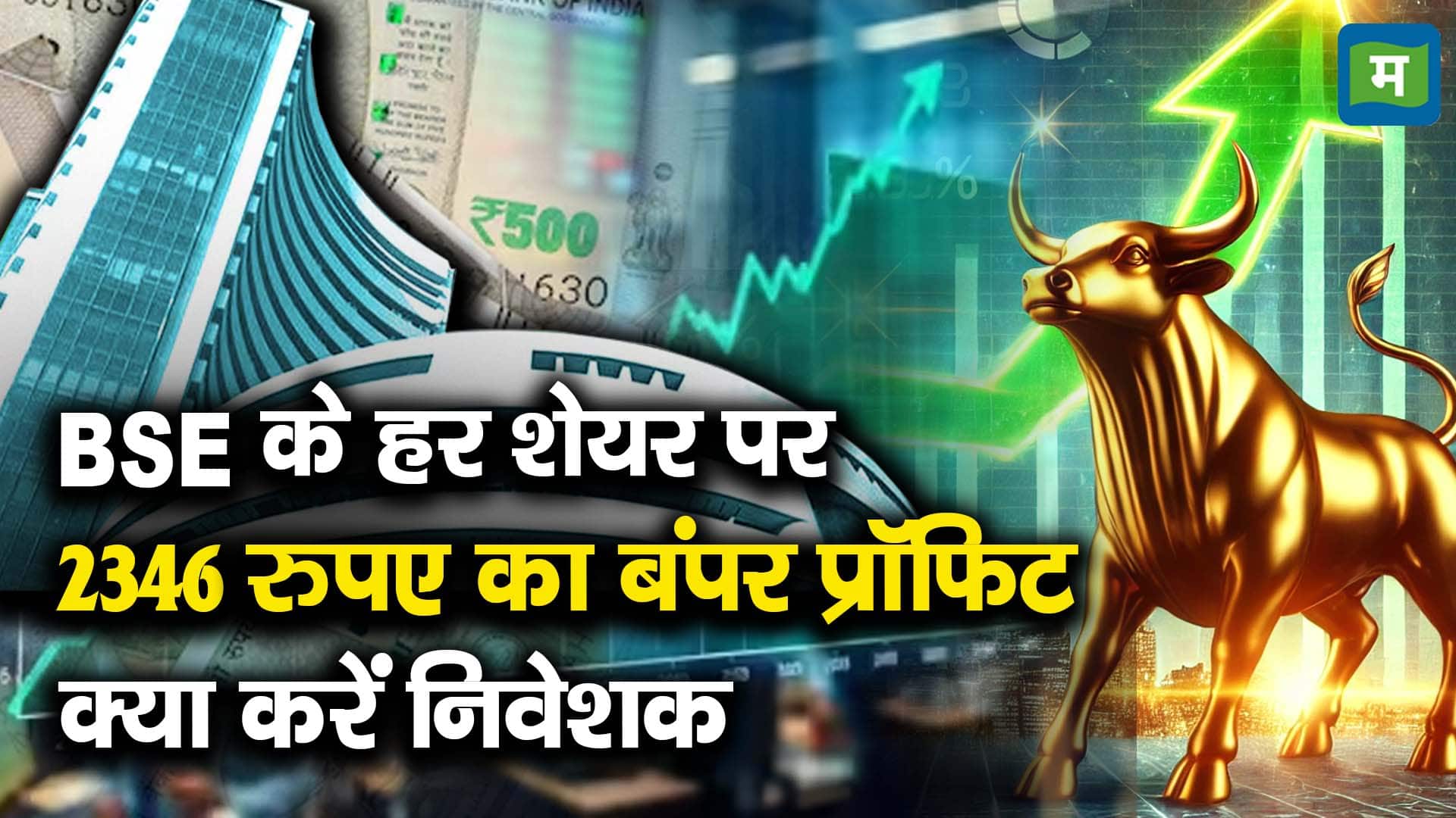 BSE के हर शेयर पर 2346 रुपए का बंपर प्रॉफिट, क्या करें निवेशक