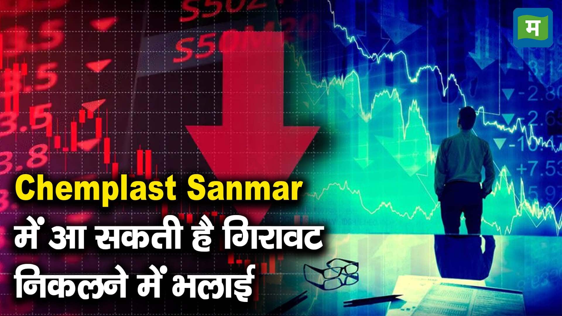 Chemplast Sanmar में आ सकती है गिरावट, निकलने में भलाई