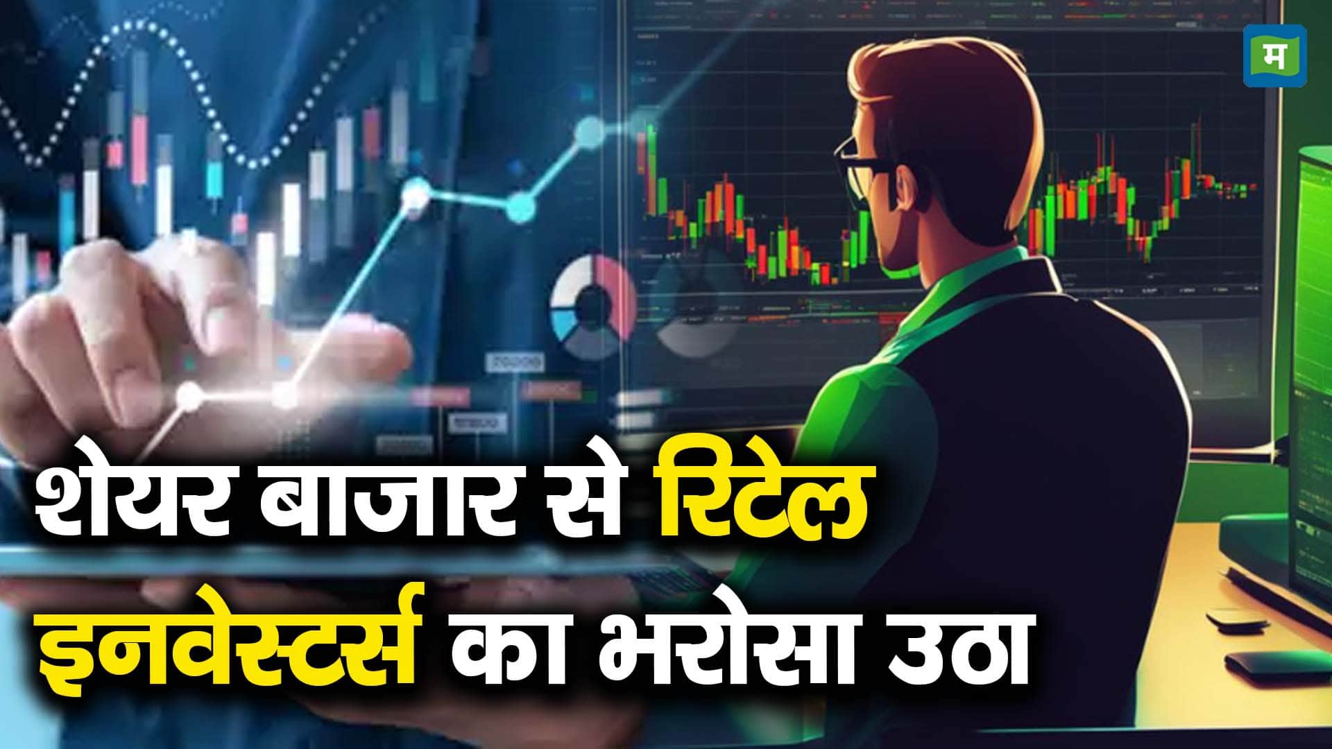 शेयर बाजार से रिटेल इनवेस्टर्स का भरोसा उठा