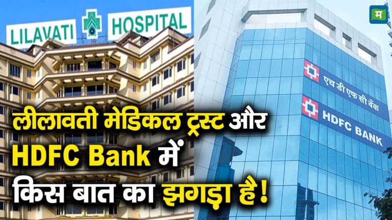 लीलावती मेडिकल ट्रस्ट और HDFC Bank में किस बात का झगड़ा है!
