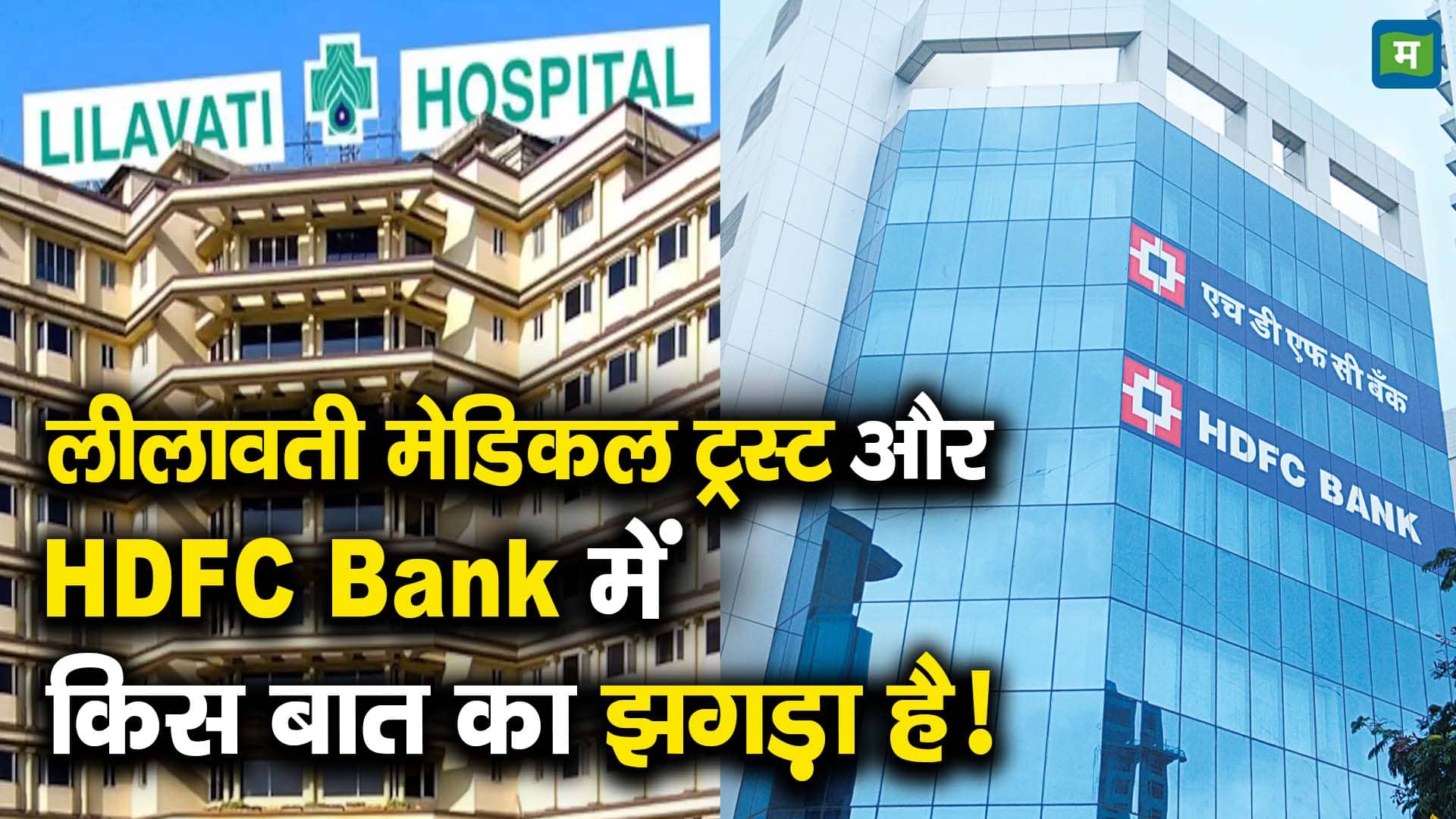 लीलावती मेडिकल ट्रस्ट और HDFC Bank में किस बात का झगड़ा है!