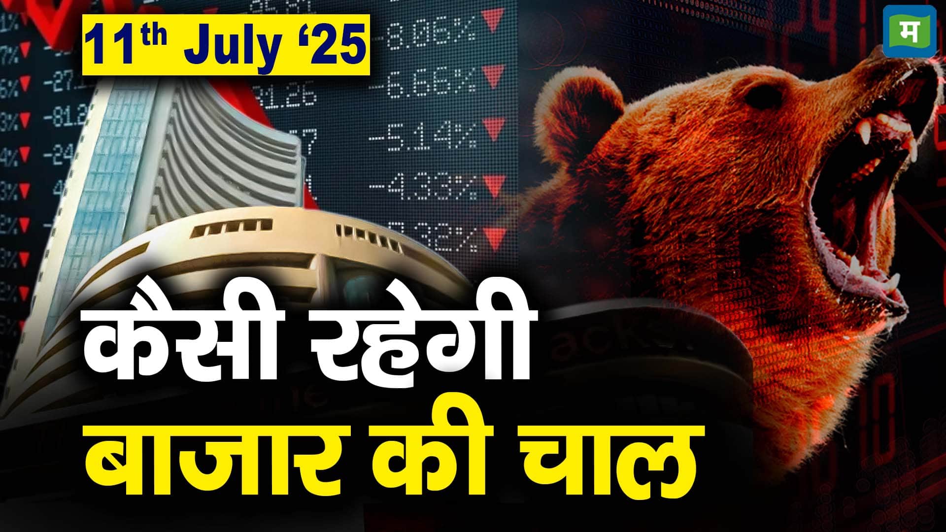Stock Market: 11 जुलाई को कैसी रह सकती है बाजार की चाल