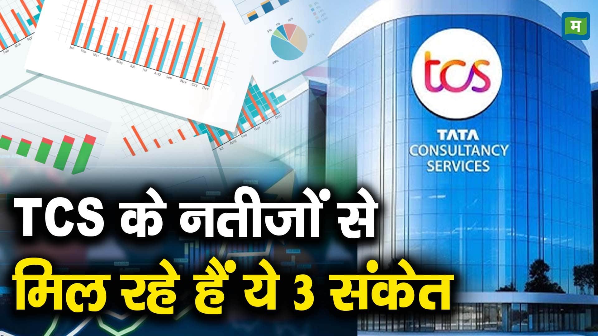 TCS के नतीजों से मिल रहे हैं ये 3 संकेत