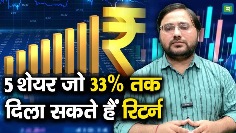 5 शेयर जो 33% तक दिला सकते हैं रिटर्न