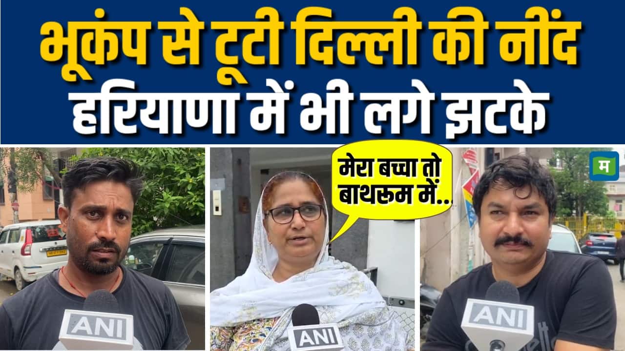 दिल्ली-NCR में भूकंप के तेज झटके, 10 सेकंड तक हिली धरती