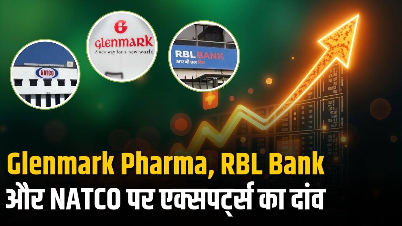 Glenmark Pharma, RBL Bank और NATCO पर एक्सपर्ट्स का दांव