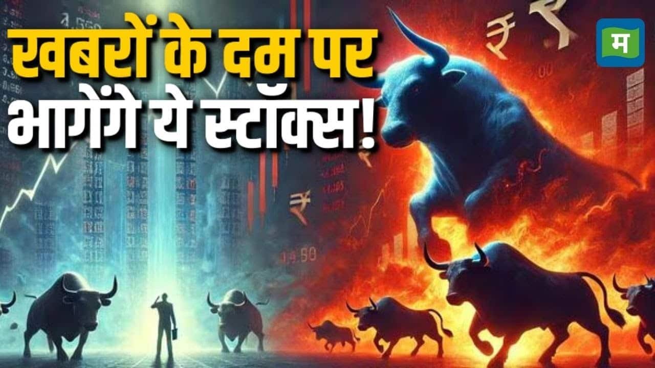 खबरों के दम पर इन स्टॉक्स में तगड़ा एक्शन