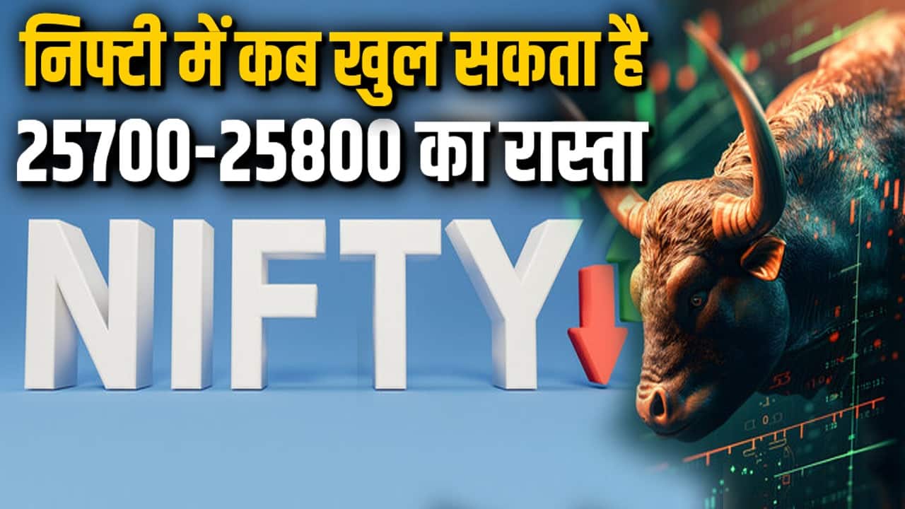 निफ्टी में कब खुल सकता है 25700-25800 का रास्ता