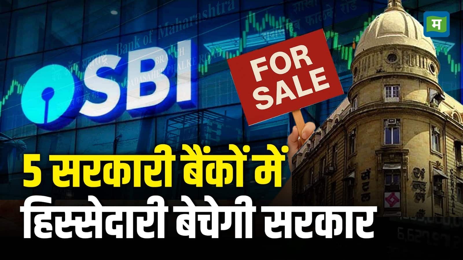 पब्लिक सेक्टर के 5 बैंकों में हिस्सेदारी बेचेगी सरकार!