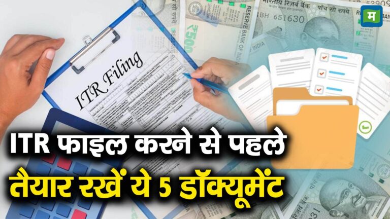 ITR फाइल करने से पहले तैयार रखें ये 5 डॉक्यूमेंट