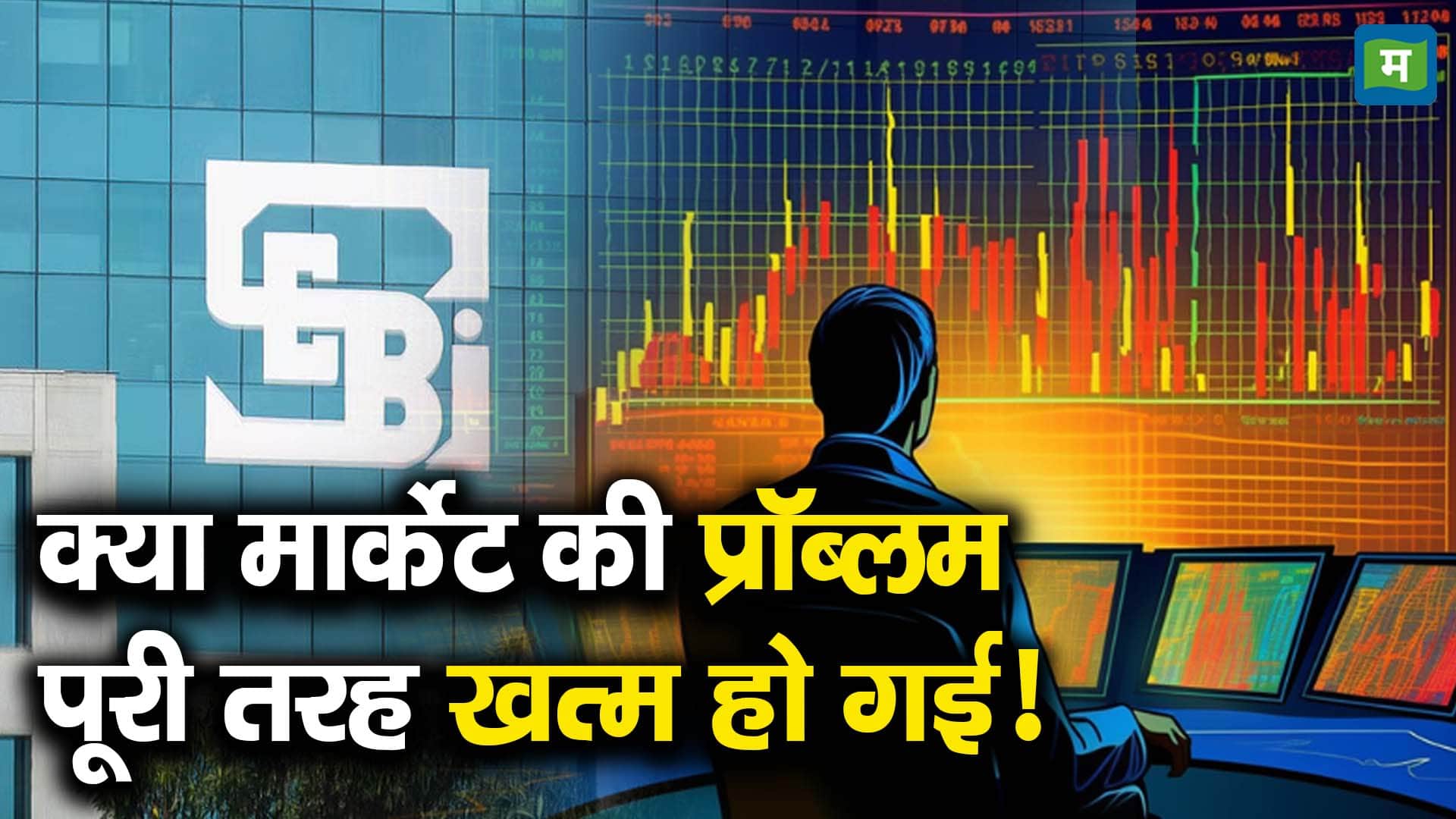 क्या मार्केट की प्रॉब्लम पूरी तरह खत्म हो गई!