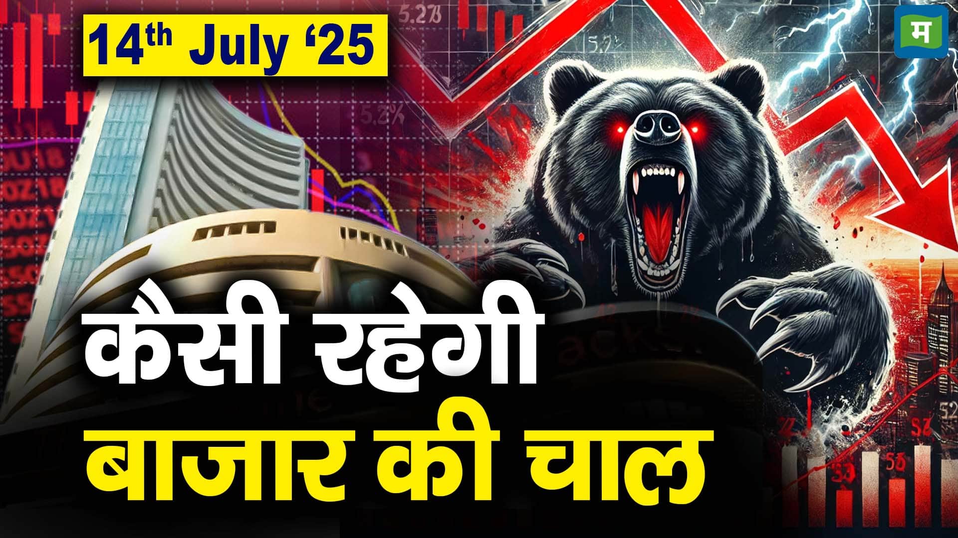 Stock Market: 14 जुलाई को कैसी रह सकती है बाजार की चाल