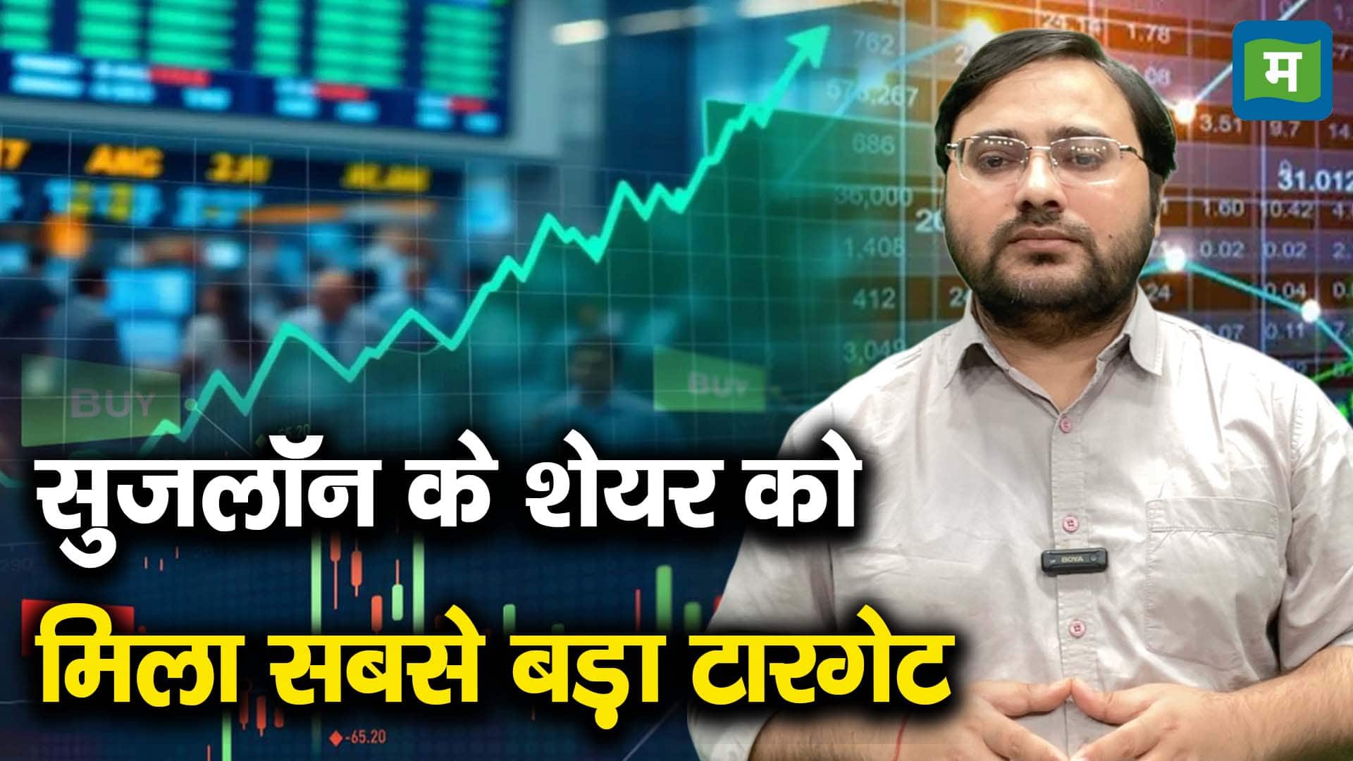 सुजलॉन के शेयर को मिला सबसे बड़ा टारगेट