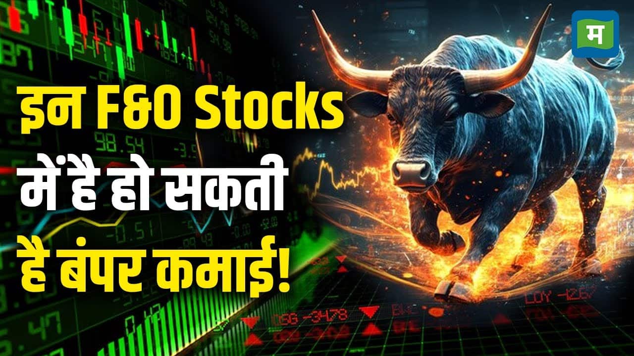 इन F&O Stocks में है हो सकती है बंपर कमाई!