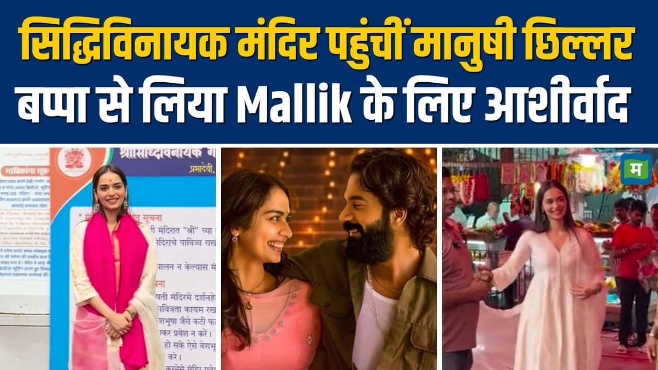 Mallik के लिए बप्पा का आशीर्वाद लेने पहुंचीं मानुषी छिल्लर