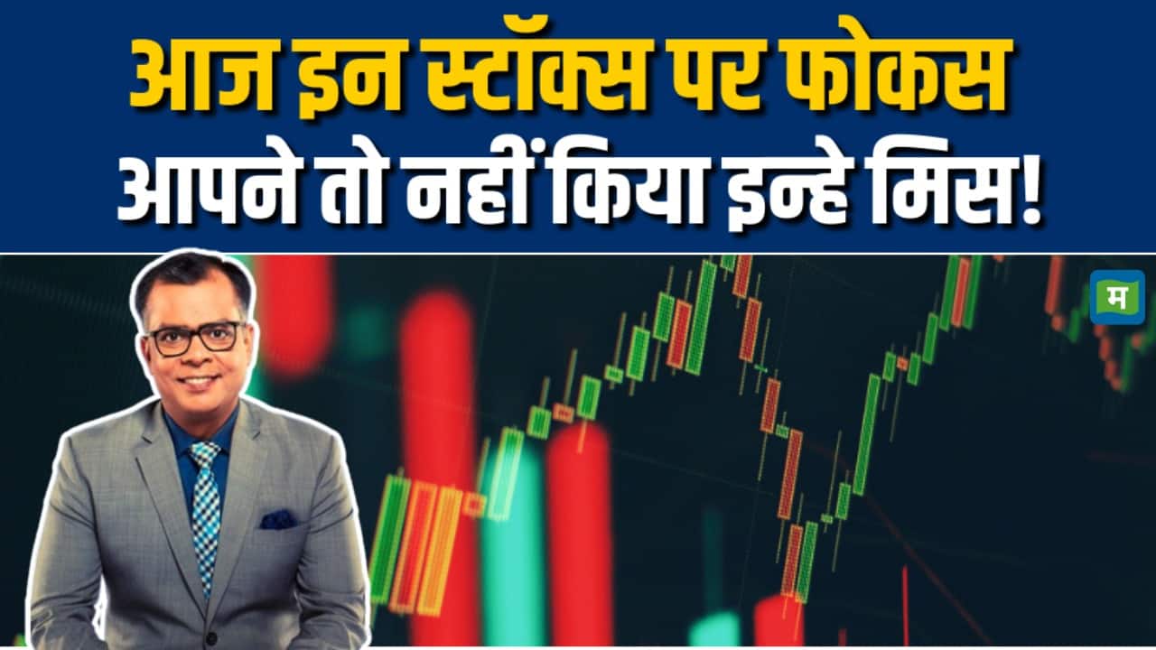 आज इन स्टॉक्स पर आज रहेगा फोकस
