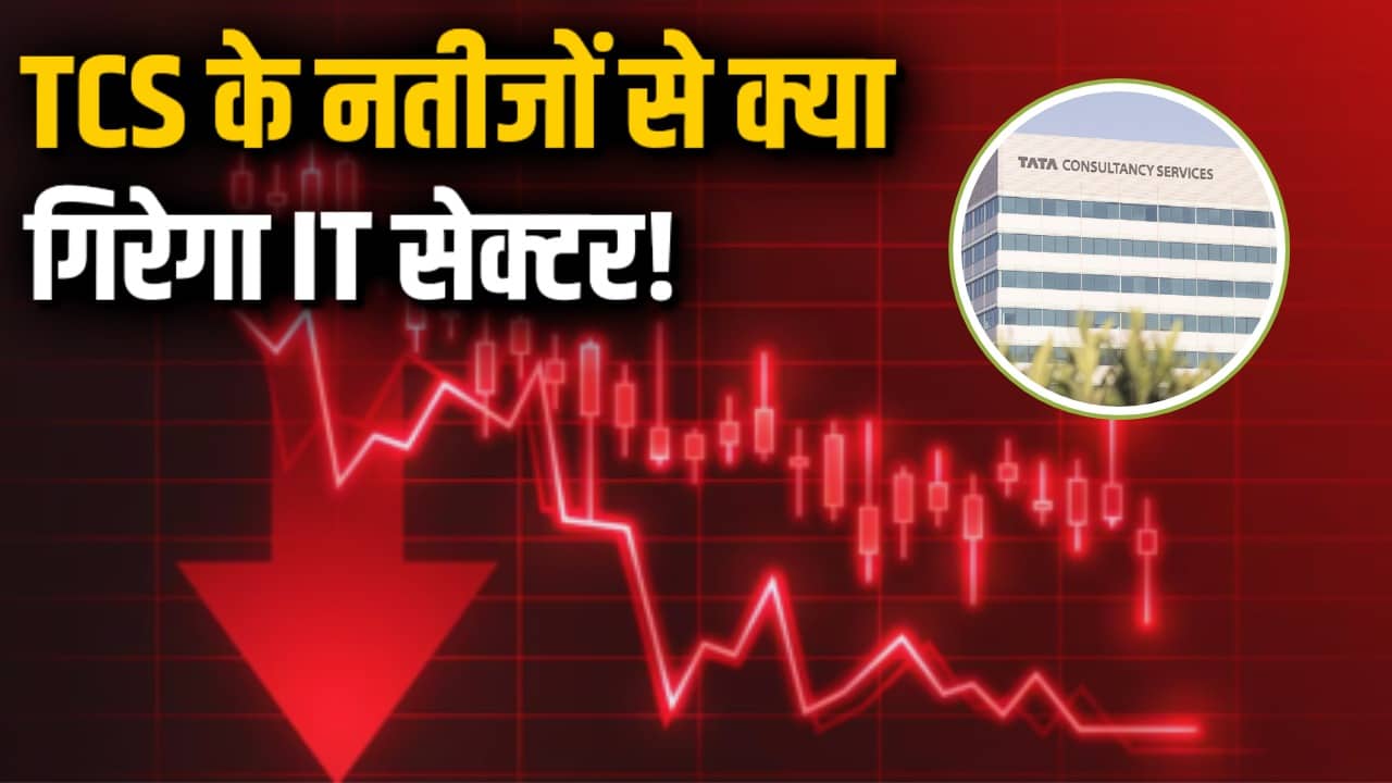 TCS के नतीजों से क्या गिरेगा IT सेक्टर!