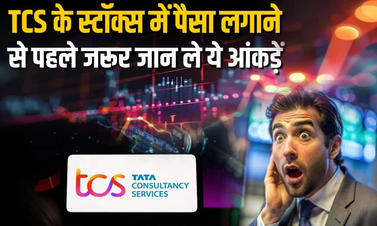 TCS में पैसा लगाने से पहले जरूर जान ले ये आंकड़ें