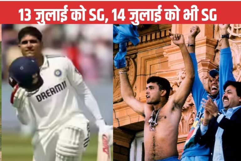 13 जुलाई तो यादगार है, 14 जुलाई को बनाना है, लॉर्ड्स की बॉलकनी पर इस बार गिल