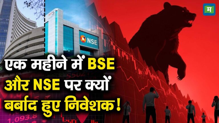 एक महीने में BSE और NSE पर क्यों बर्बाद हुए निवेशक!