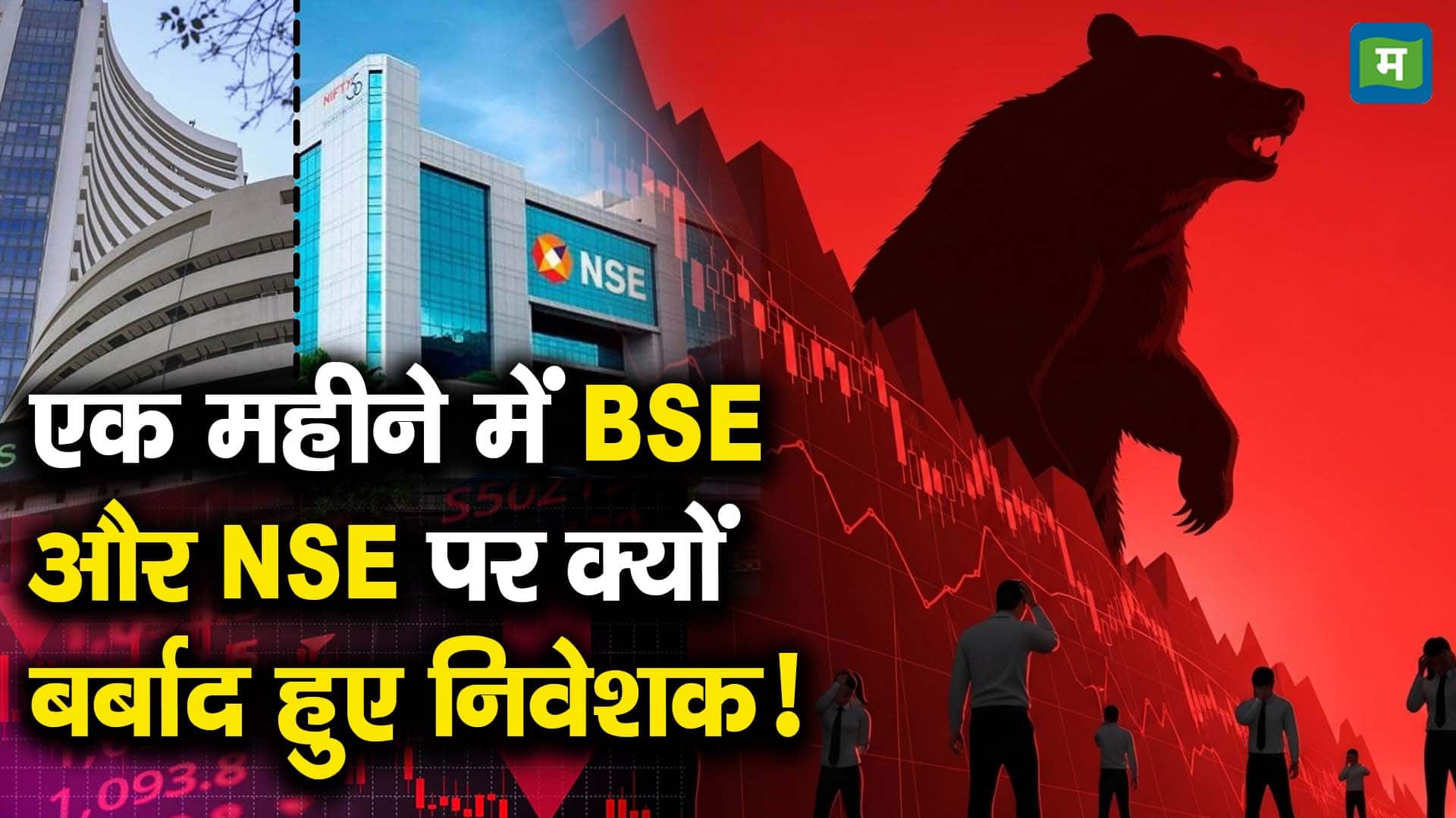 एक महीने में BSE और NSE पर क्यों बर्बाद हुए निवेशक!