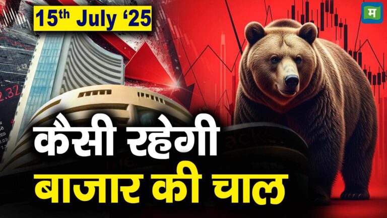 Stock Market: 15 जुलाई को कैसी रह सकती है बाजार की चाल