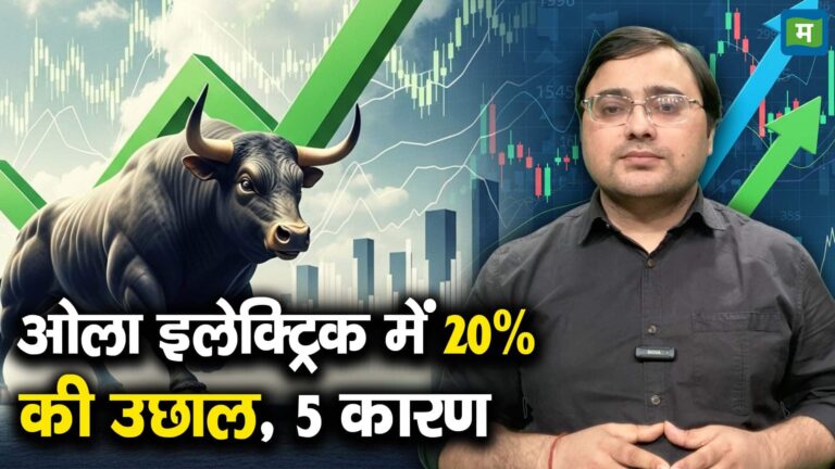 ओला इलेक्ट्रिक में 20% की उछाल, 5 कारण