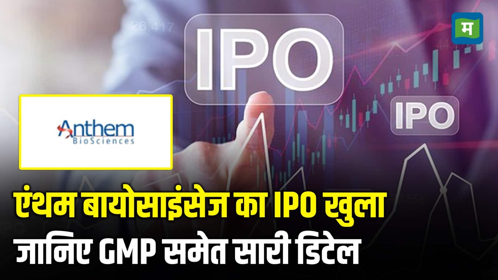 Anthem Biosciences IPO: एंथम बायोसाइंसेज का IPO खुला, जानिए GMP समेत सारी डिटेल