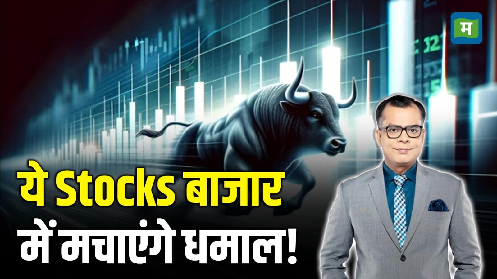 Stocks To Watch: ये Stocks बाजार में मचाएंगे धमाल!