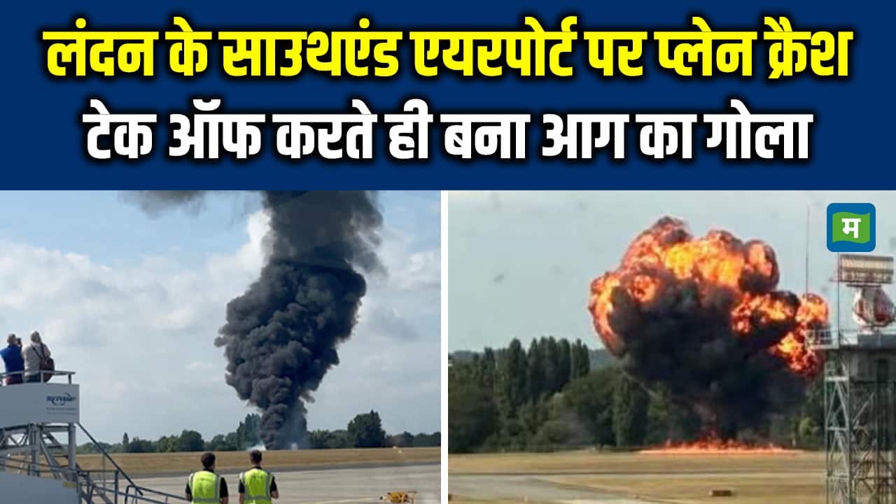 London Plane Crash: लंदन में उड़ान भरते ही क्रैश हुआ विमान, टेकऑफ के तुरंत बाद लगी आग