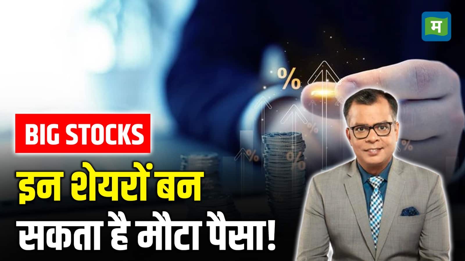 Big Stocks to Watch: इन शेयरों बन सकता है मौटा पैसा!