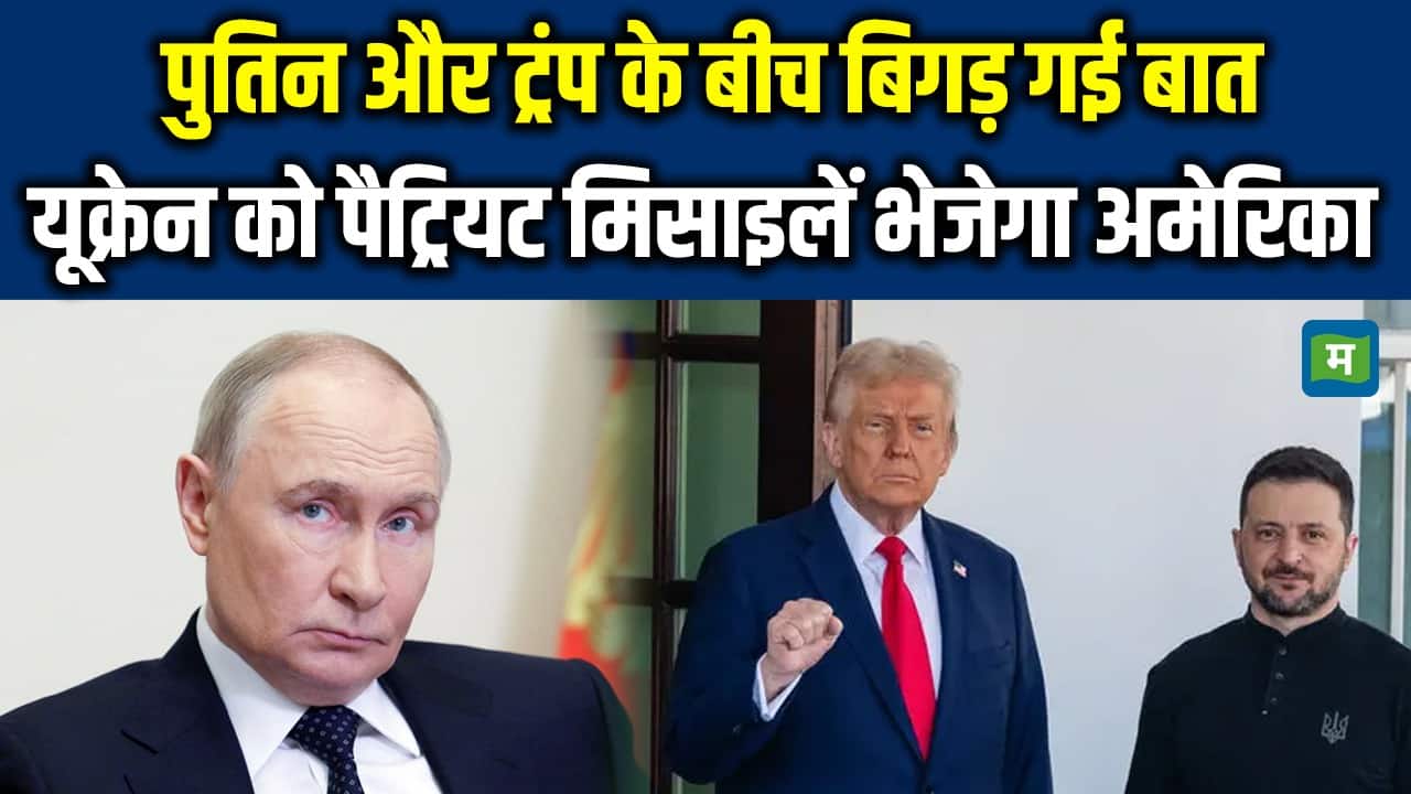 Russia Ukraine War: यूक्रेन को पैट्रियट मिसाइलें भेजेगा अमेरिका