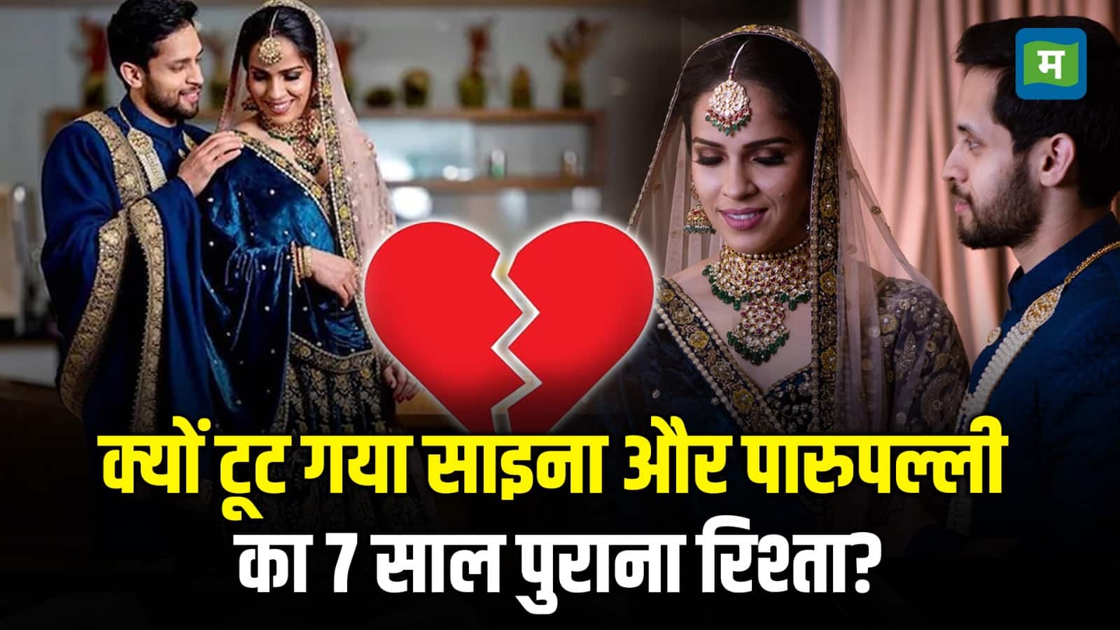 Saina Nehwal Parupalli Kashyap Divorce: क्यों टूट गया साइना और पारुपल्ली का 7 साल पुराना रिश्ता?