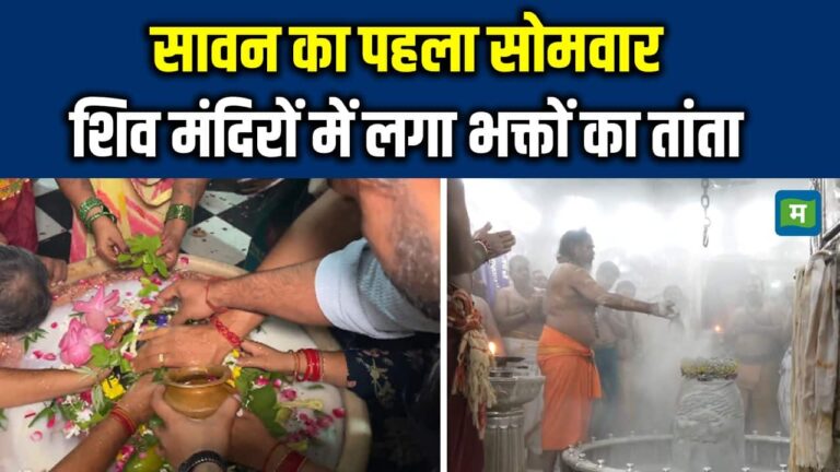 Sawan Somwar 2025: सावन का पहला सोमवार, शिव मंदिरों में लगा भक्तों का तांता