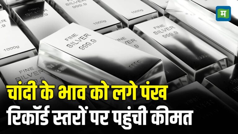 Silver Price Hike: चांदी के भाव को लगे फंख, रिकॉर्ड स्तरों पर पहुंची कीमत