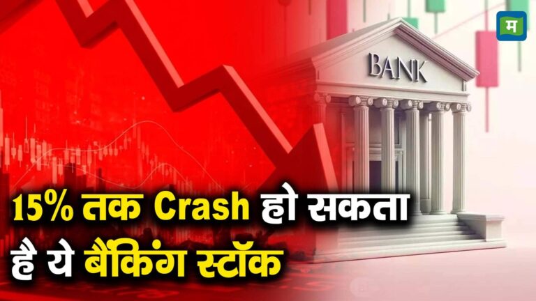 15% तक Crash हो सकता है ये बैंकिंग स्टॉक
