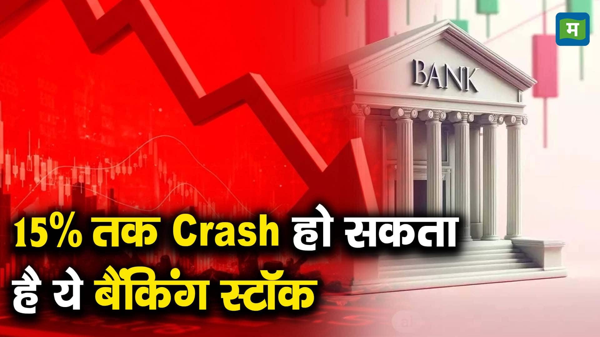 15% तक Crash हो सकता है ये बैंकिंग स्टॉक