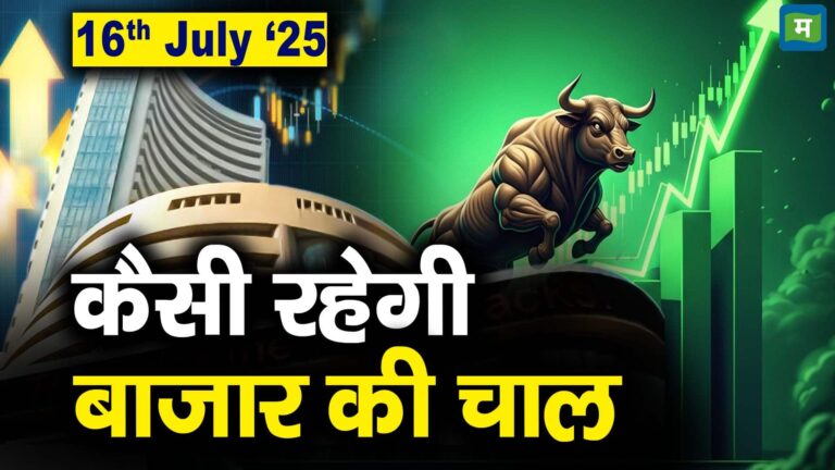 Stock Market: 16 जुलाई को कैसी रह सकती है बाजार की चाल