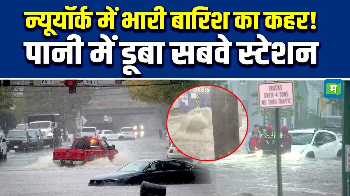 New York Heavy Rainfall News : न्यूयॉर्क में भारी बारिश का कहर! पानी में डूबा सबवे स्टेशन