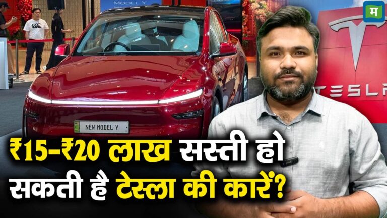 ₹15-₹20 लाख सस्ती हो सकती है टेस्ला की कारें?