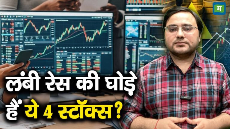 लंबी रेस की घोड़े हैं ये 4 स्टॉक्स?