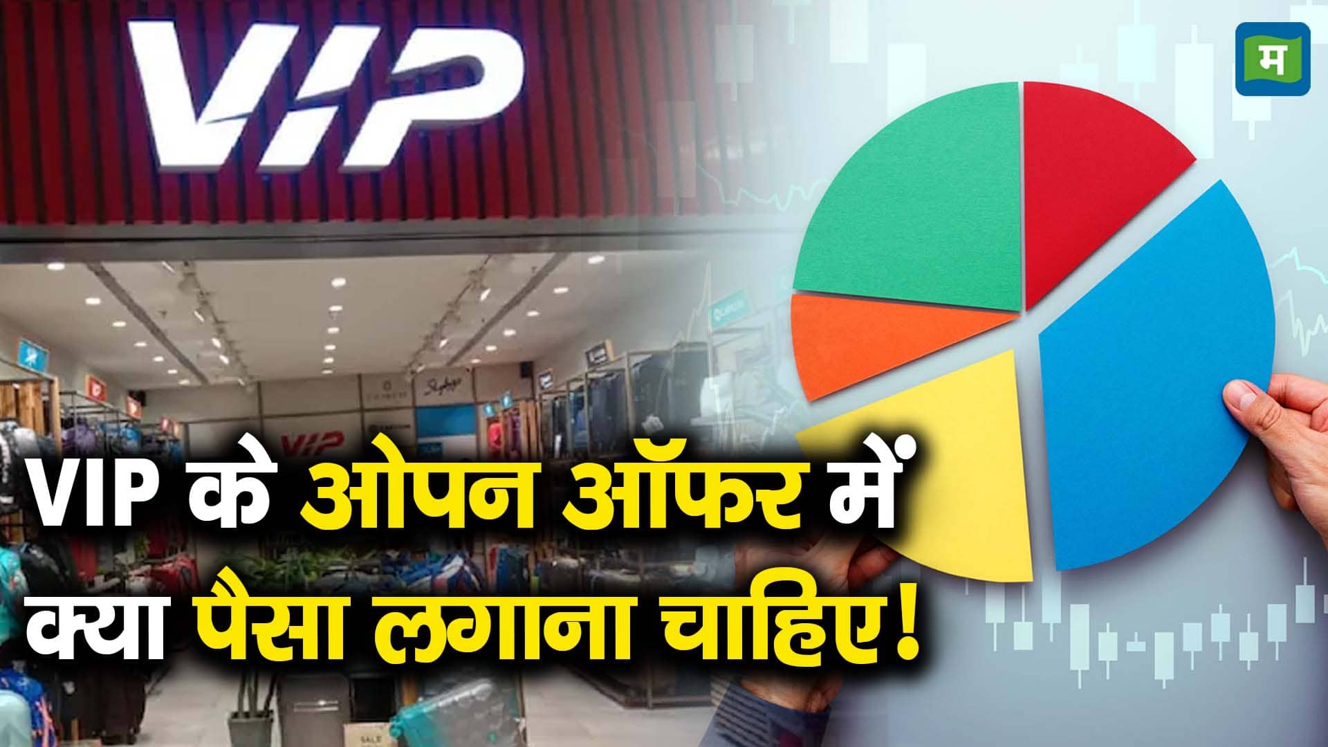 VIP के ओपन ऑफर में क्या पैसा लगाना चाहिए!